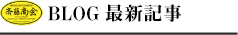 BLOG最新記事