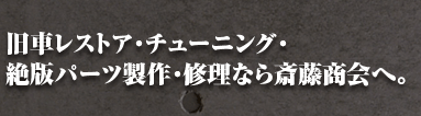 旧車レストア・チューニング・絶版パーツ製作・修理なら斎藤商会へ。