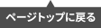 ページトップへ戻る