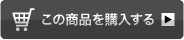 この商品を購入する