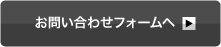 お問い合わせフォームへ