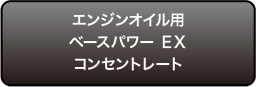 エンジンオイル用ベースパワー ＥＸコンセントレート