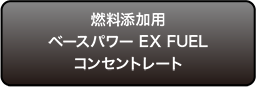 燃料添加用ベースパワー EX FUELコンセントレート