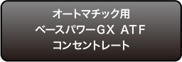 オートマチック用ベースパワーＧＸ ＡＴＦコンセントレート