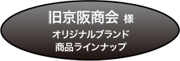 旧京阪商会様オリジナルブランド商品ラインナップ