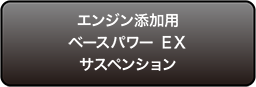 エンジン添加用ベースパワー ＥＸサスペンション