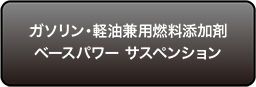 ガソリン・軽油兼用燃料添加剤ベースパワー サスペンション