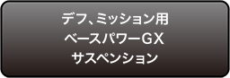 デフ、ミッション用ベースパワーＧＸサスペンション