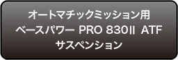 オートマチックミッション用ベースパワー PRO 830Ⅱ ATFサスペンション