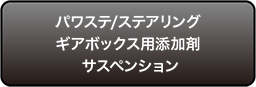 パワステ/ステアリングギアボックス用添加剤 サスペンション