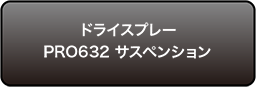 ドライスプレーPRO632 サスペンション