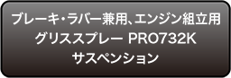 ブレーキ・ラバー兼用、エンジン組立用グリススプレー PRO732Kサスペンション