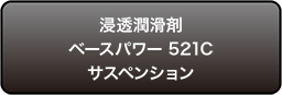 浸透潤滑剤ベースパワー 521Cサスペンション