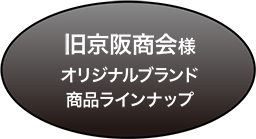 旧京阪商会様オリジナルブランド商品ラインナップ