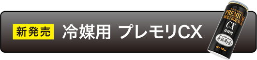 冷媒用プレモリCX
